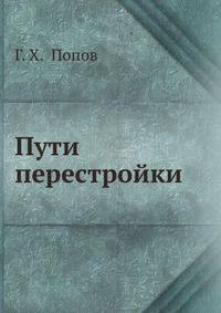 Пути перестройки