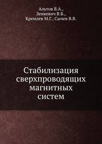 Стабилизация сверхпроводящих магнитных систем