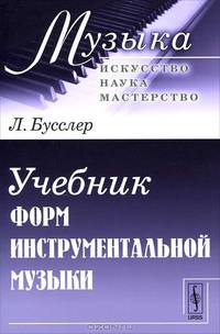 Учебник форм инструментальной музыки - 2 изд.
