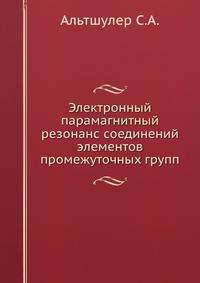 Электронный парамагнитный резонанс соединений элементов промежуточных групп