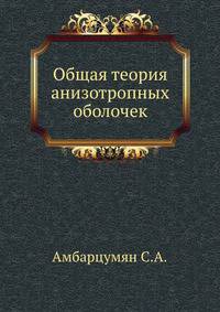 Общая теория анизотропных оболочек