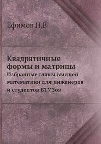Квадратичные формы и матрицы. Избранные главы высшей математики для инженеров и студентов ВТУЗов