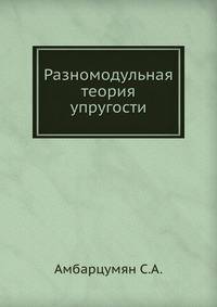 Разномодульная теория упругости