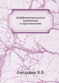 Дифференциальные уравнения в приложениях
