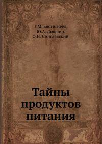 Тайны продуктов питания