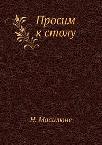 Просим к столу