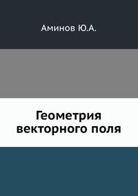 Геометрия векторного поля