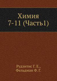 Химия 7-11 (Часть1)
