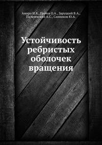 Устойчивость ребристых оболочек вращения