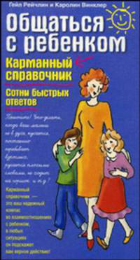 Общаться с ребенком: карманный справочник; сотни быстрых ответов