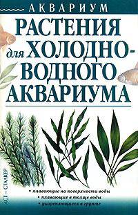 Растения для холодноводного аквариума - (Аквариум)