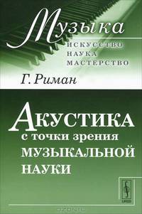 Акустика с точки зрения музыкальной науки - 2 изд.