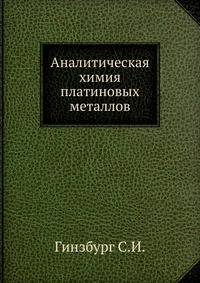 Аналитическая химия платиновых металлов