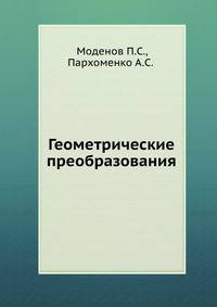 Геометрические преобразования