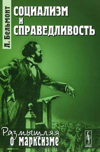 Социализм и справедливость - 2 изд.