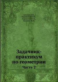 Задачник-практикум по геометрии. Часть 2