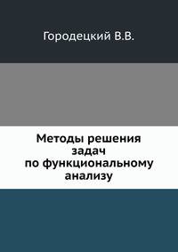 Методы решения задач по функциональному анализу