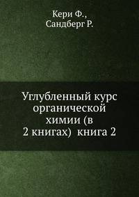 Углубленный курс органической химии (в 2 книгах) книга 2