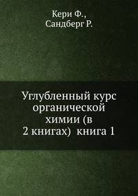 Углубленный курс органической химии (в 2 книгах) книга 1