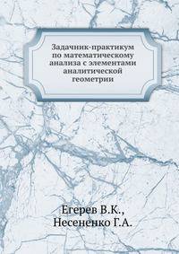 Задачник-практикум по математическому анализу с элементами аналитической геометрии