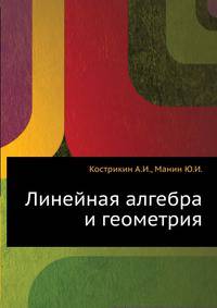 Линейная алгебра и геометрия