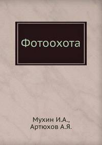 Фотоохота