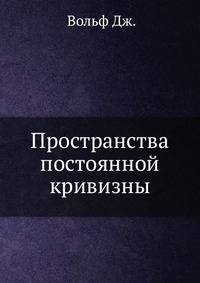 Пространства постоянной кривизны.
