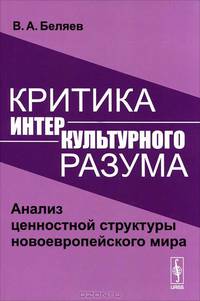 Критика интеркультурного разума. Анализ ценностной структуры новоевропейского мира