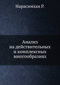 Анализ на действительных и комплексных многообразиях.