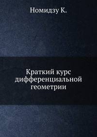 Краткий курс дифференциальной геометрии.