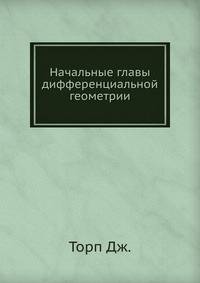 Начальные главы дифференциальной геометрии.