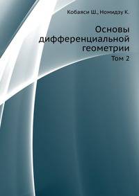 Основы дифференциальной геометрии. Том 2