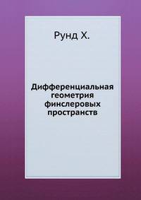 Дифференциальная геометрия финслеровых пространств.