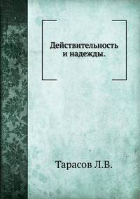 Действительность и надежды.