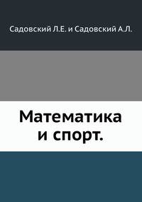 Математика и спорт.