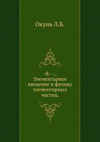 Элементарное введение в физику элементарных частиц.