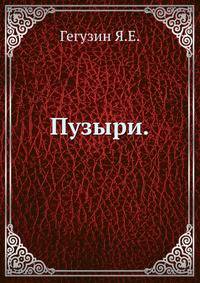 Пузыри.