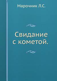 Свидание с кометой.