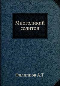 Многоликий солитон.