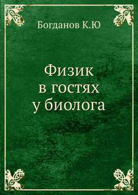Физик в гостях у биолога.