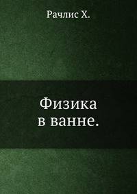 Физика в ванне.