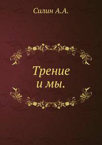 Трение и мы.