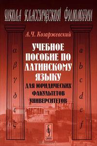 Учебное пособие по латинскому языку для юридических факультетов университетов - 2 изд.