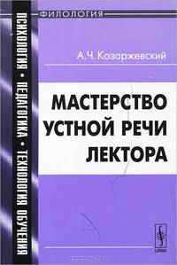 Мастерство устной речи лектора - 2 изд.