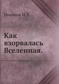 Как взорвалась Вселенная.