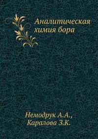 Аналитическая химия бора
