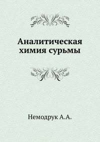 Аналитическая химия сурьмы