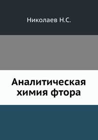 Аналитическая химия фтора