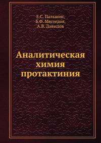 Аналитическая химия протактиния