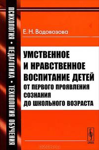 Умственное и нравственное воспитание детей от первого проявления сознания до школьного возраста - 8 изд.